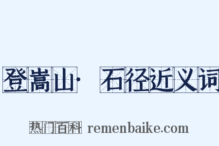 登嵩山·石径近义词是什么意思的图片